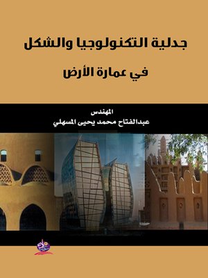 cover image of جدلية التكنولوجيا والشكل في عمارة الأرض